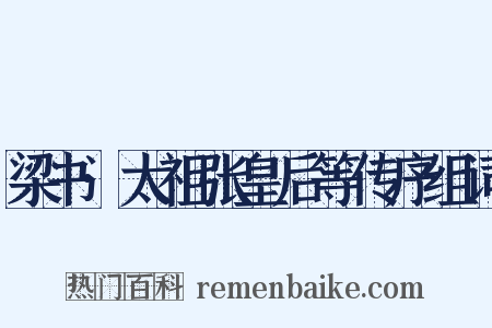 梁书·太祖张皇后等传序组词是什么意思的图片